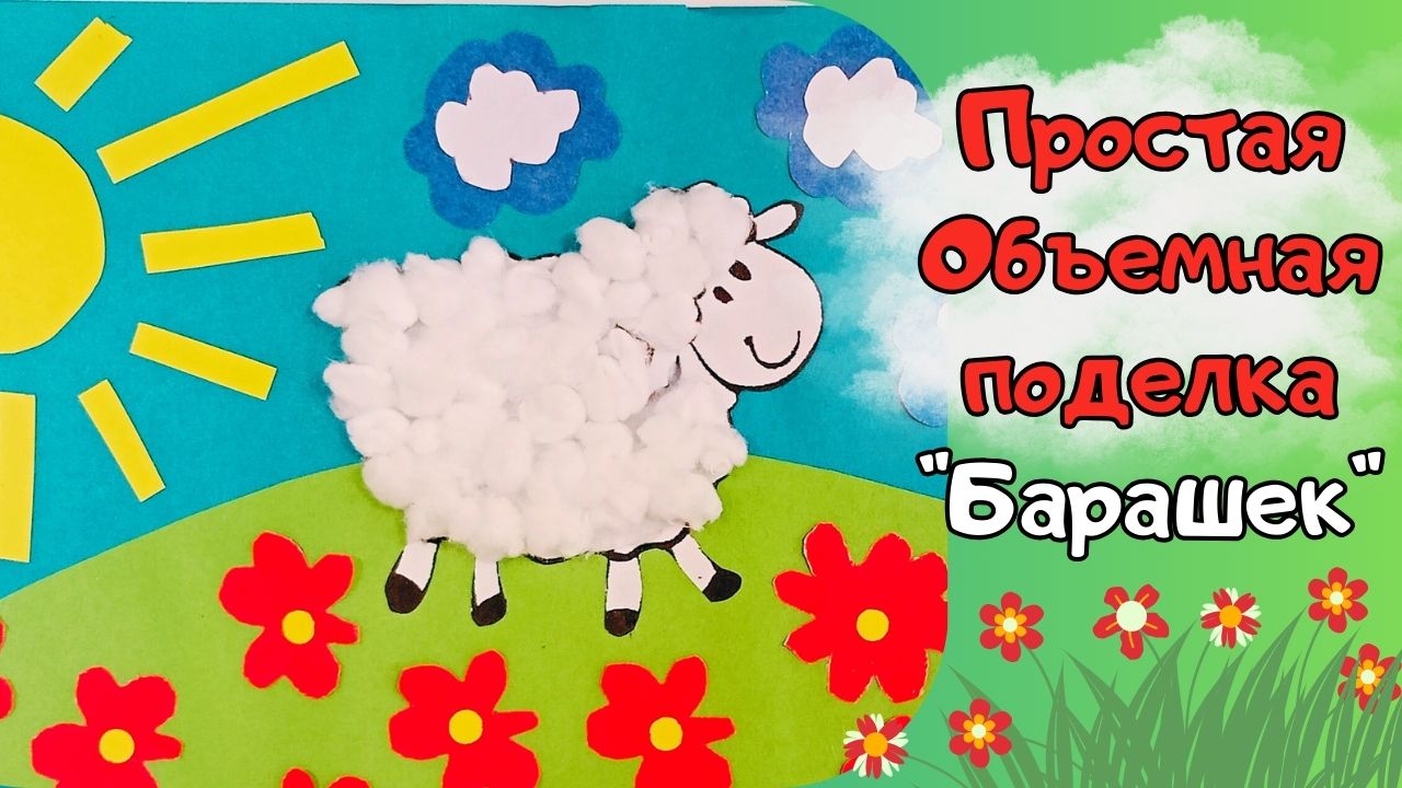 Простая объёмная поделка "Барашек" | Мастерим из бумаги смотреть онлайн