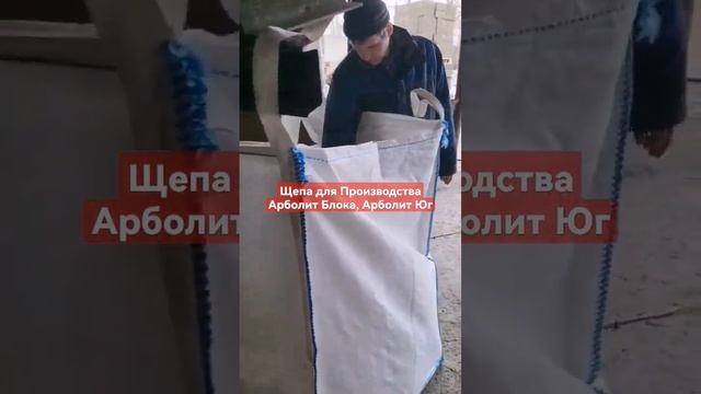 Щепа для Производства Арболит Блока, Арболит Юг смотреть онлайн