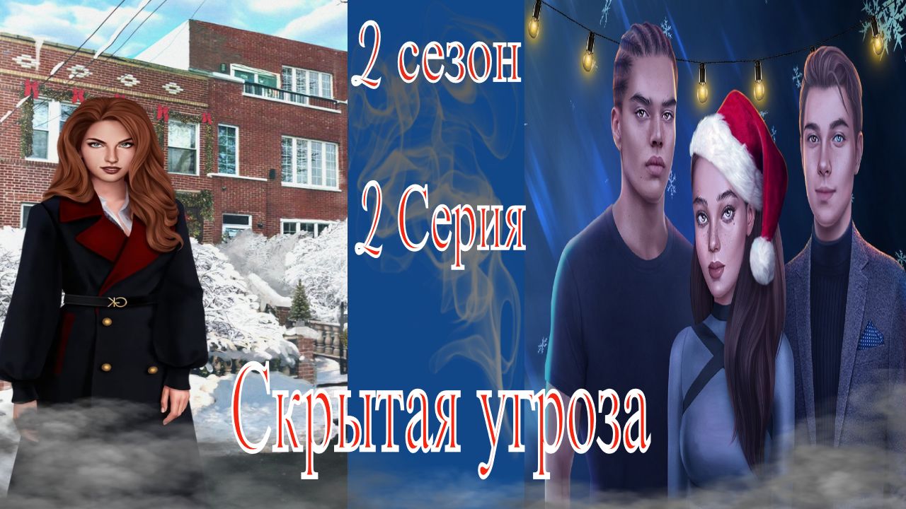 My Way Stories / Скрытая угроза / 2 Сезон / 2 Серия / Под контролем