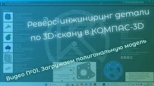 Реверс-инжиниринг детали "Крышка" в КОМПАС-3D V22. Видео 01. Загрузка полигональной модели