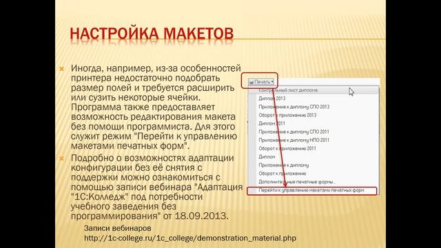 Вебинар "Организация выпуска 2017 года и оформление дипломов об образовании" смотреть онлайн