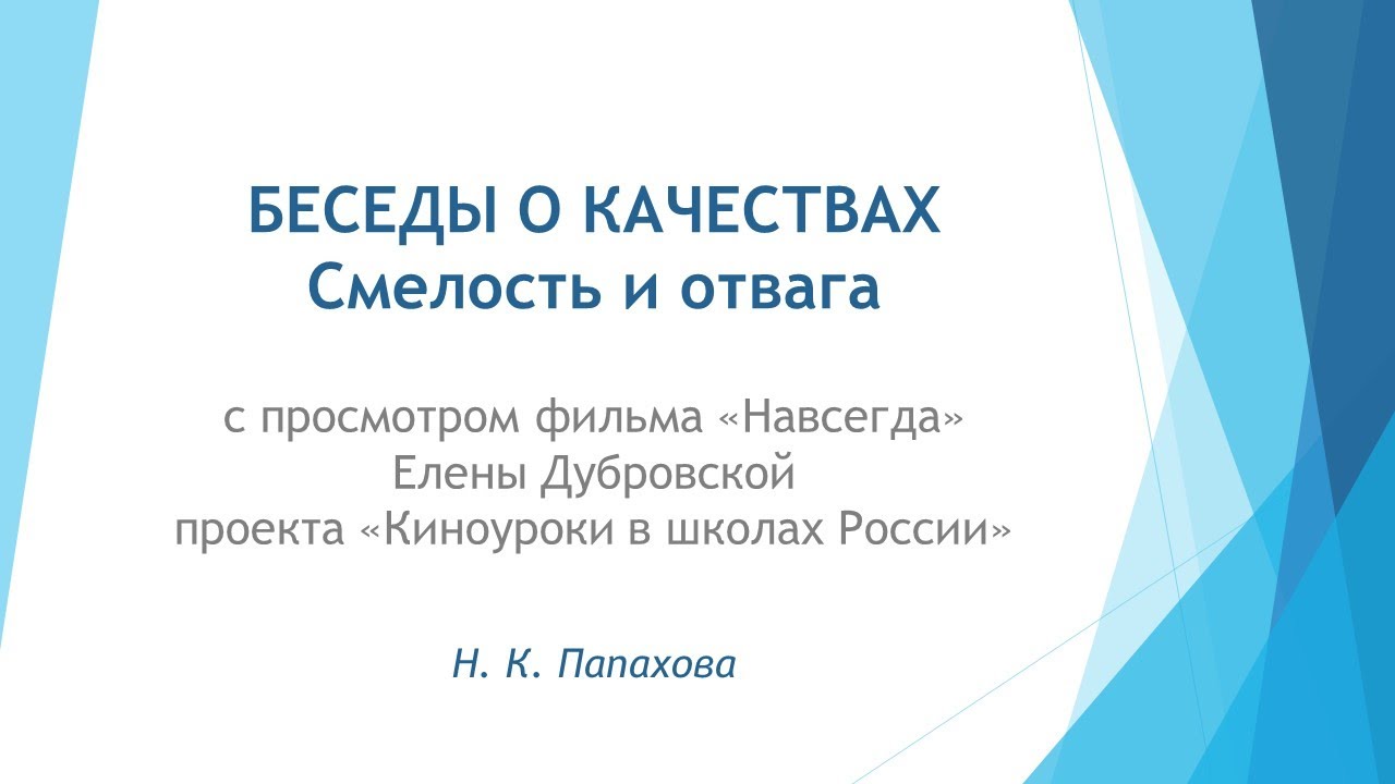 Беседы о качествах. 5. Смелость и отвага смотреть онлайн
