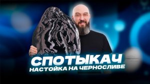 Спотыкач | Рецепт настойка на черносливе