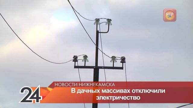 Дачники Нижнекамска недовольны разными сроками отключения электричества смотреть онлайн