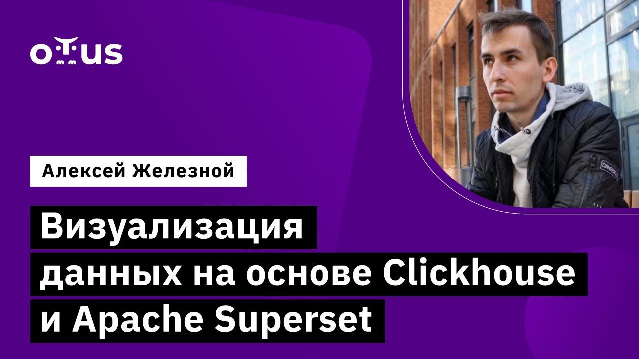 Визуализация данных на основе Clickhouse и Apache Superset // Курс «Data Warehouse Analyst» смотреть онлайн