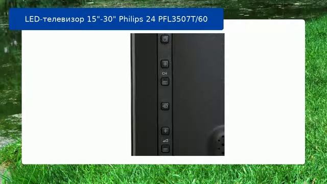 LED-телевизор 15"-30" Philips 24 PFL3507T/60 обзор и отзыв смотреть онлайн