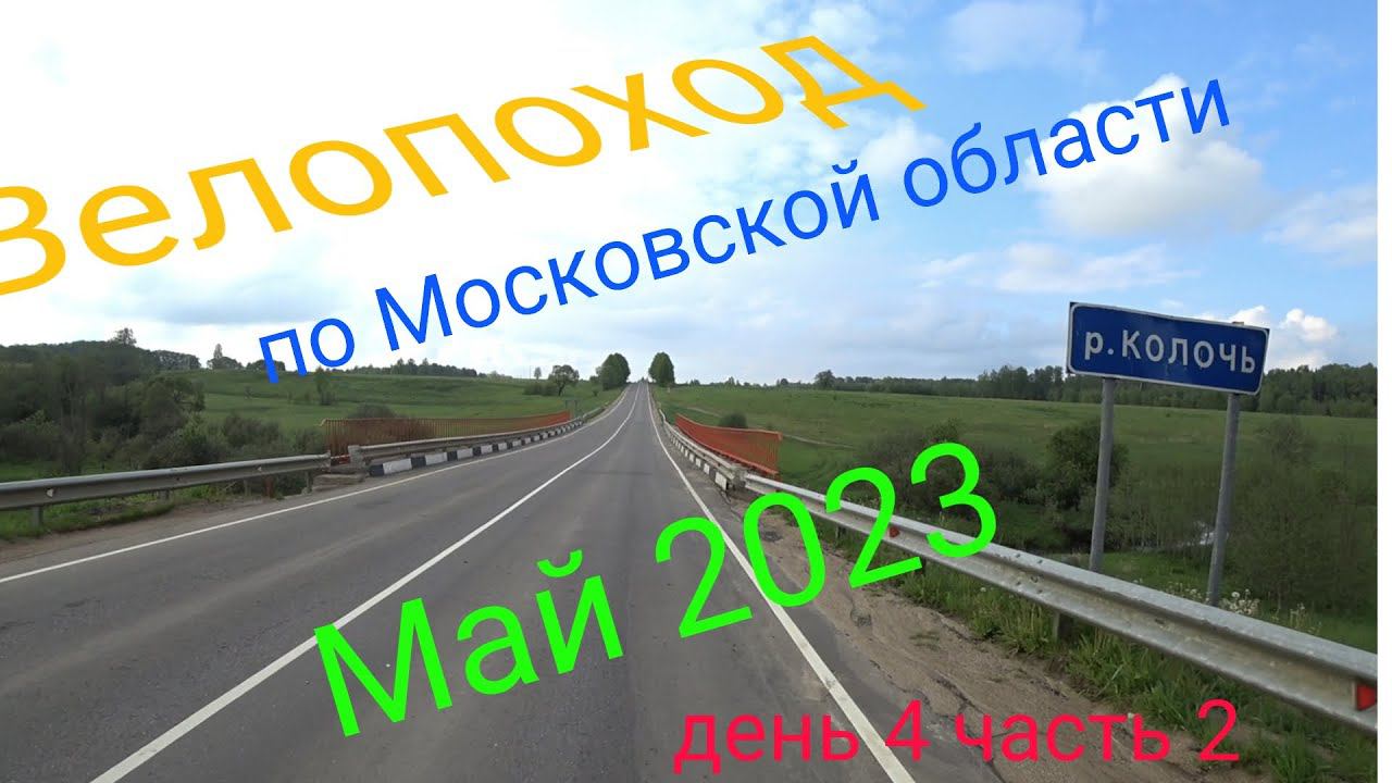 Многодневный велопоход по московской области. День 4 часть 2. смотреть онлайн