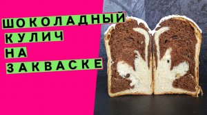 Шоколадный Кулич на Пасху | На закваске ливито мадре | АРОМАТ СНОСШИБАТЕЛЬНЫЙ!!!