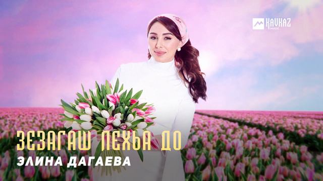 Элина Дагаева - Зезагаш лехьа до | KAVKAZ MUSIC CHECHNYA смотреть онлайн