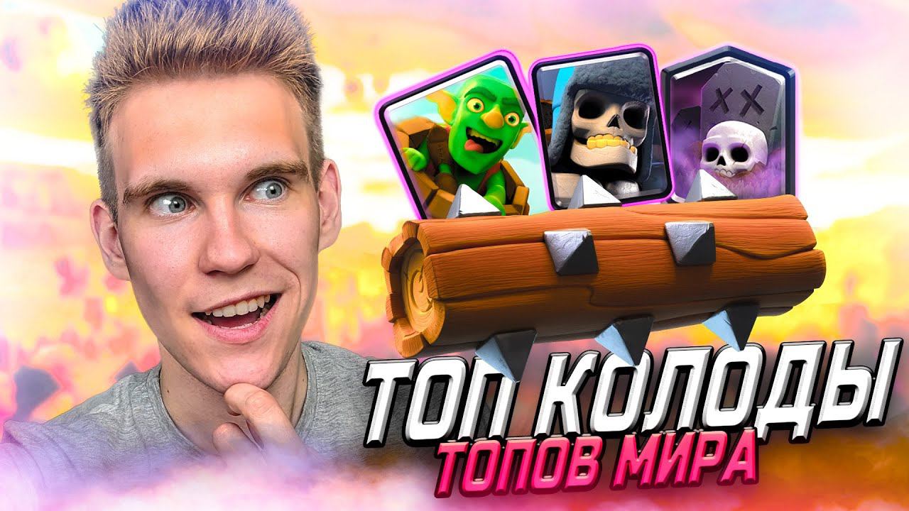 ТОП 3 КОЛОДЫ ТОПА МИРА на 15 и 16 АРЕНЕ в Клеш Рояль | Clash Royale смотреть онлайн