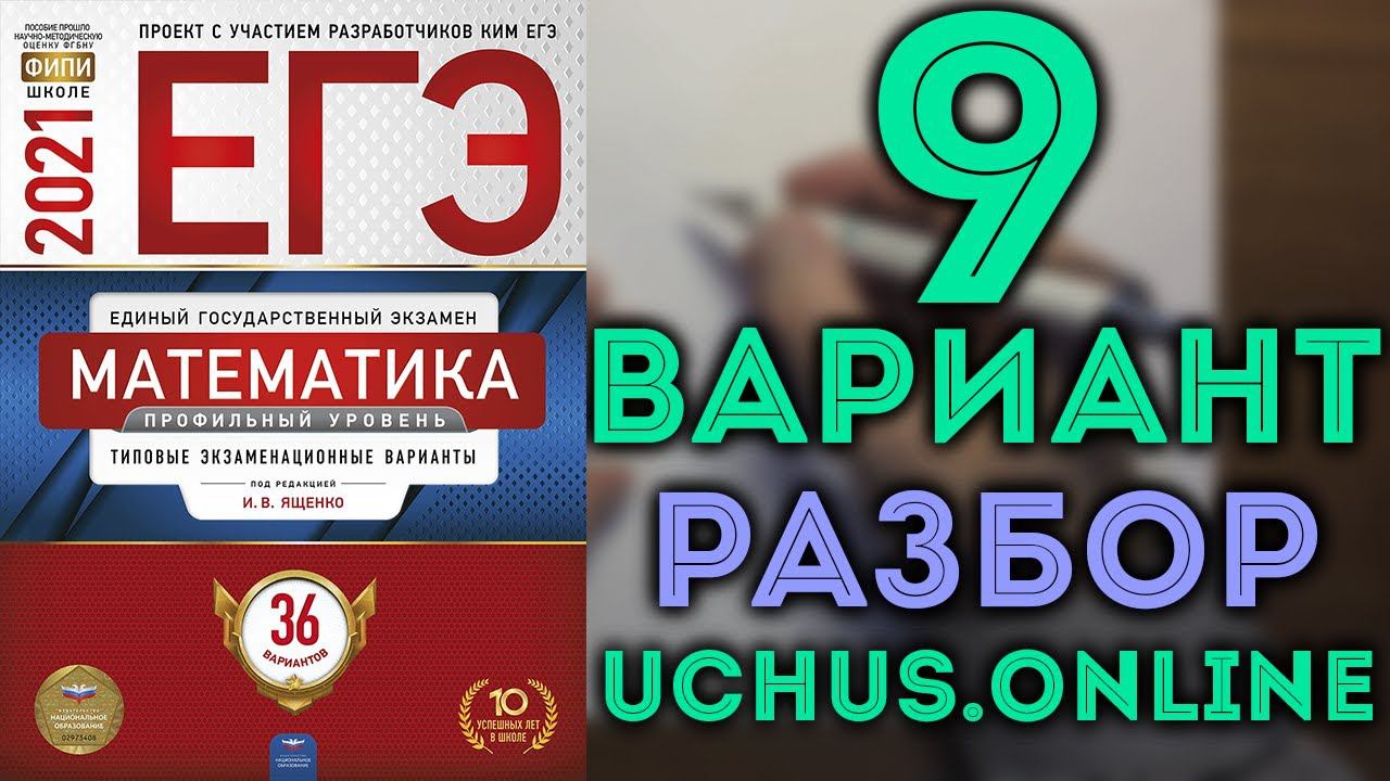 9 вариант ЕГЭ Ященко 2021| Задачи 1-17 математика профильный уровень смотреть онлайн