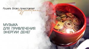 Музыка, привлекающая энергию денег