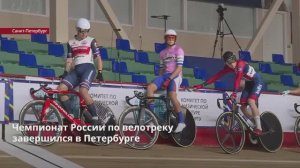 В Петербурге завершился чемпионат России по велотреку