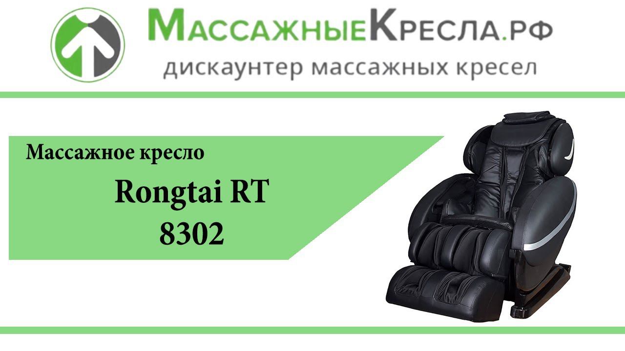 Массажное кресло Rongtai RT 8302 в магазине МассажныеКресла рф