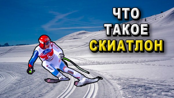 Что такое скиатлон?