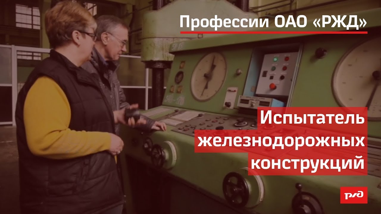 Испытатель железнодорожных конструкций смотреть онлайн