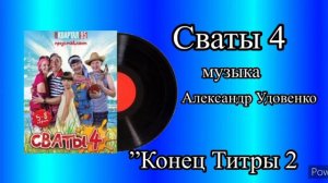 Сваты 4 Конечные титры 2 музыка Александр Удовенко