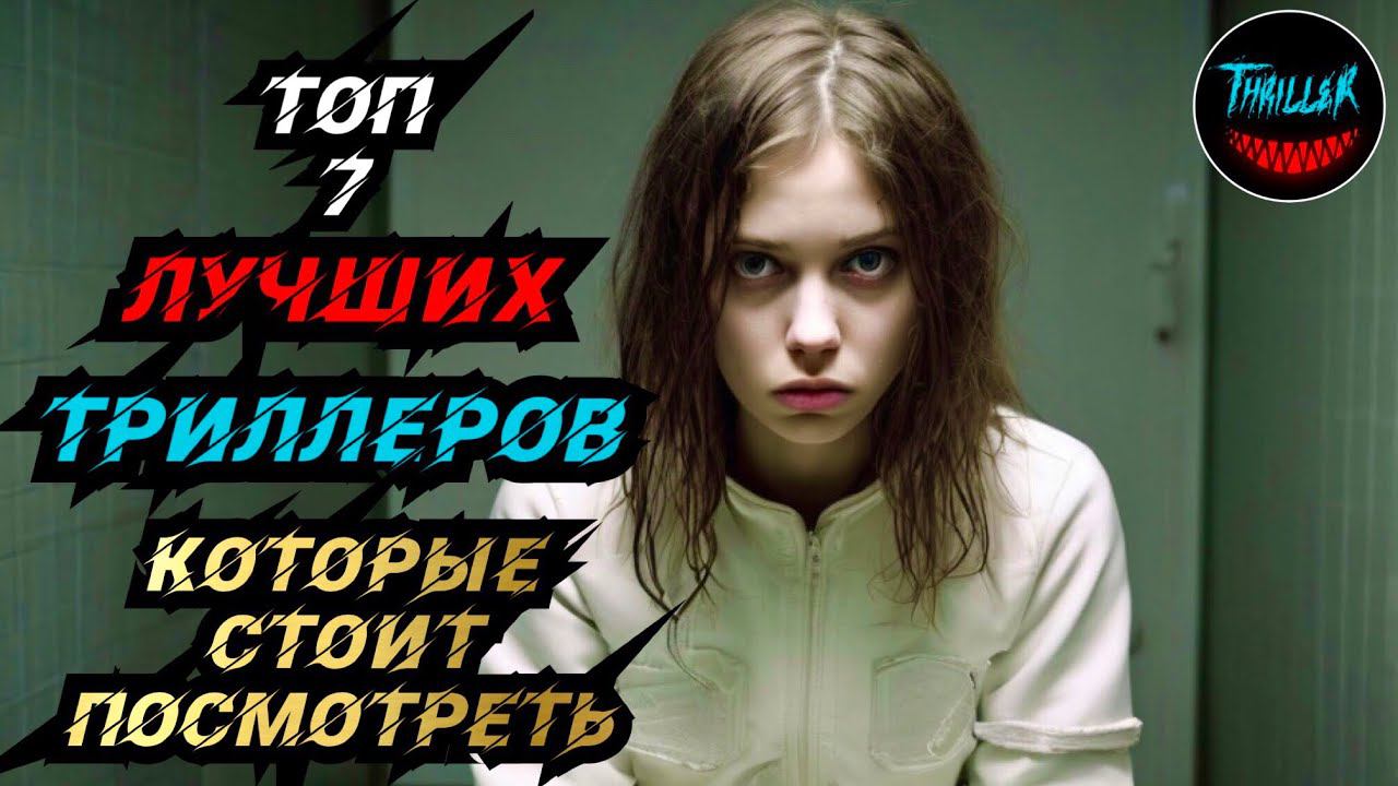 ТОП ТРИЛЛЕРОВ С НЕПРЕДСКАЗУЕМОЙ РАЗВЯЗКОЙ смотреть онлайн