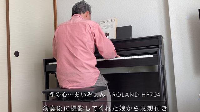 あいみょん 裸の心 💜を 娘に撮ってもらったら...⁉️ Roland hp704 ピアノ piano смотреть онлайн