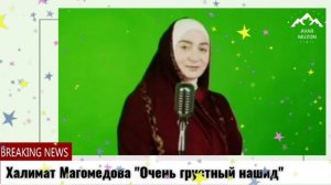 Халимат Магомедова "Очень грустный нашид"