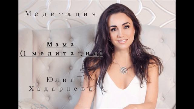 Медитация-подарок "Мама" (1медитация). Юлия Хадарцева Расстановщик│Психолог│Энерготерапевт. смотреть онлайн