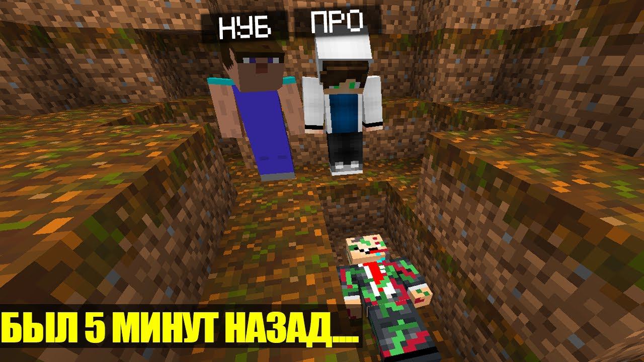 КУДА ПРОПАЛ НУБИК? НУБИК БЫЛ В СЕТИ 5 МИНУТ НАЗАД.. Я ИДУ ИСКАТЬ ПОМОЩЬ НУБ И ПРО В ПОИСКАХ #12 смотреть онлайн