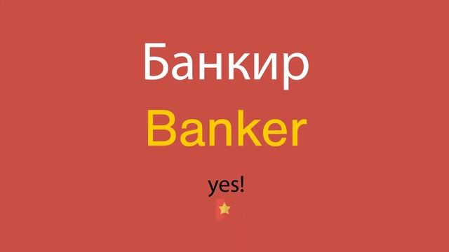 Банкир по-английски смотреть онлайн