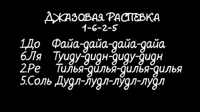 Джазовая распевка 1-6-2-5 на разные слоги. смотреть онлайн