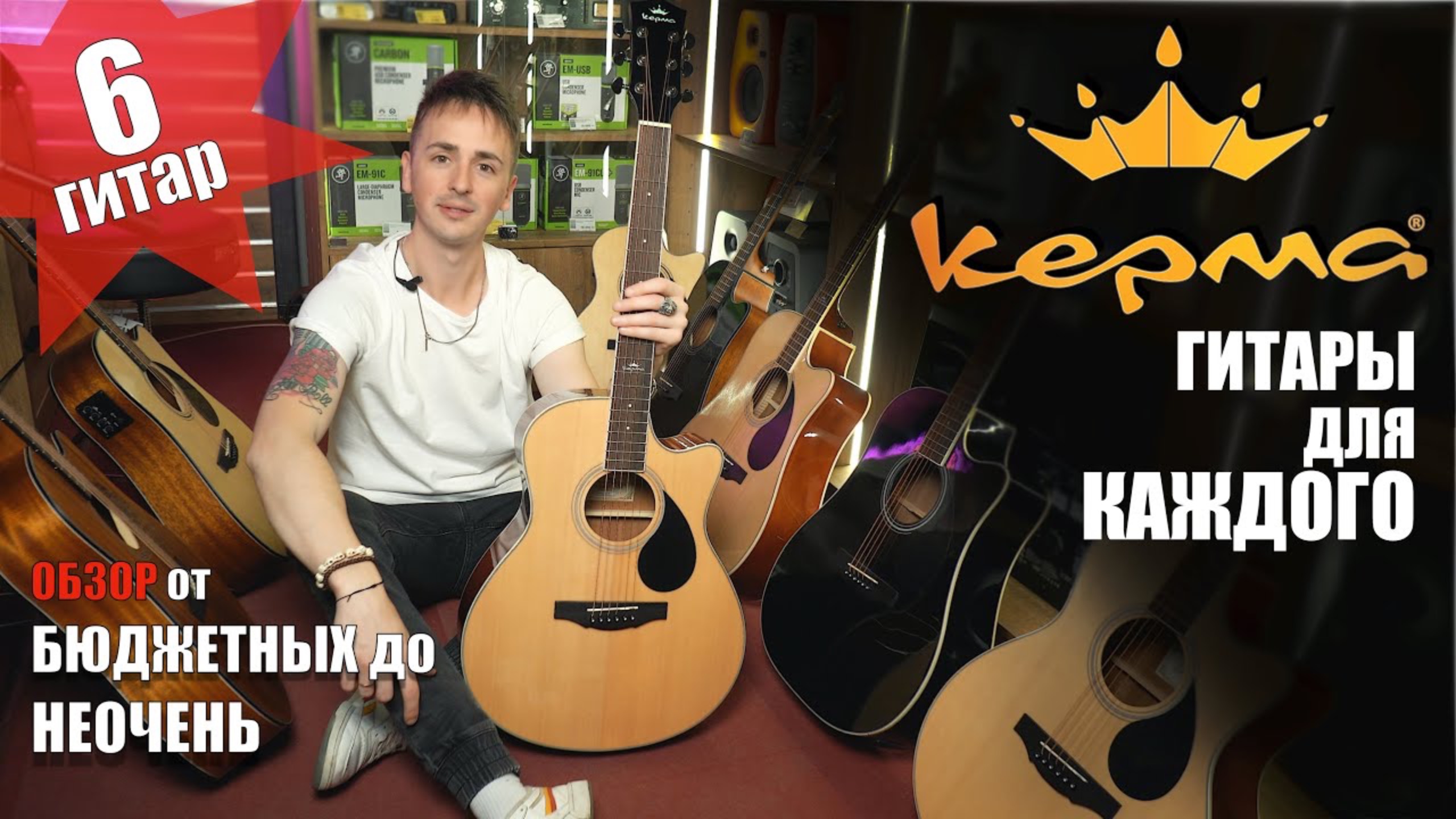 🎸ГИТАРЫ БЮДЖЕТНЫЕ (И НЕ ТОЛЬКО) KEPMA A1С/D1C/A1CE/D1CE, EAC/EDC/,EACE/EDCE, F1-D - обзор, сравнени смотреть онлайн