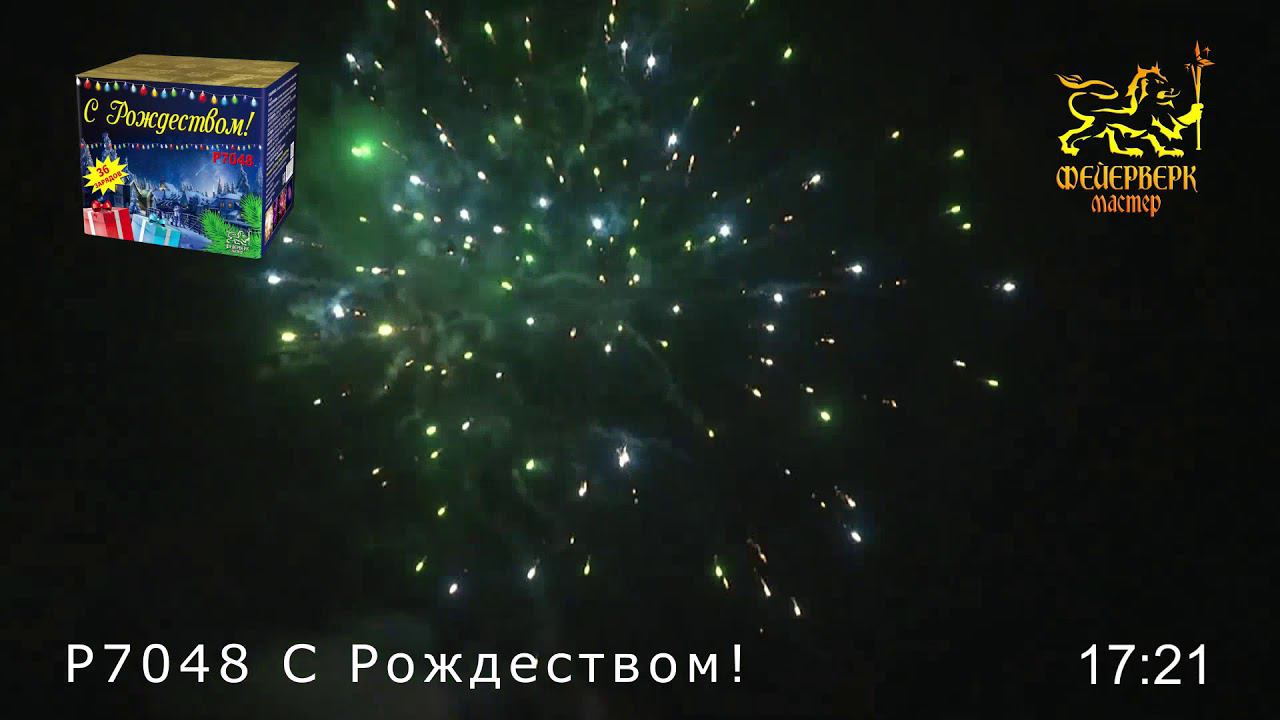 P7048 С РОЖДЕСТВОМ! (36 залпов, 1.1") смотреть онлайн