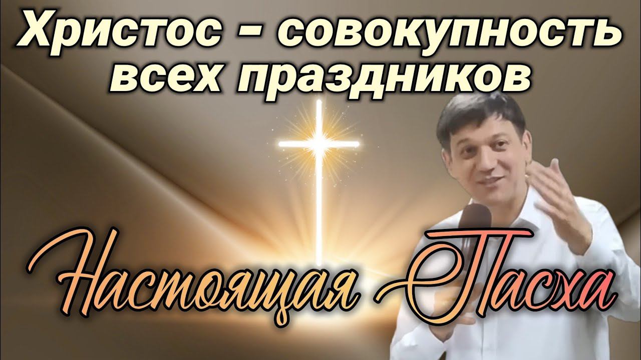 Христос - совокупность всех праздников (Настоящая Пасха). смотреть онлайн