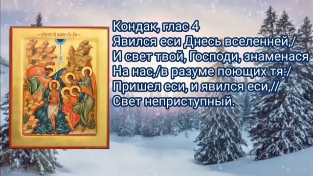 Богоявление. Тропарь, кондак, величание. смотреть онлайн