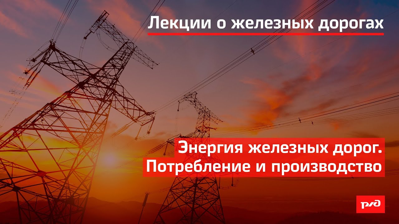 Энергия железных дорог Потребление и производство смотреть онлайн