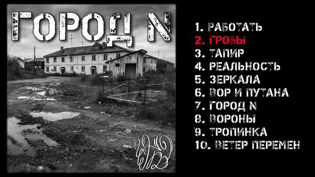 2. ГРОБЫ (ГОРОД N - 2021) смотреть онлайн