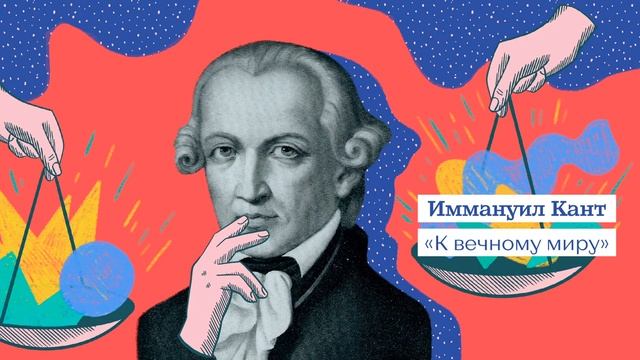 «К вечному миру» Иммануил Кант