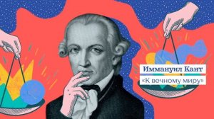 «К вечному миру» Иммануил Кант