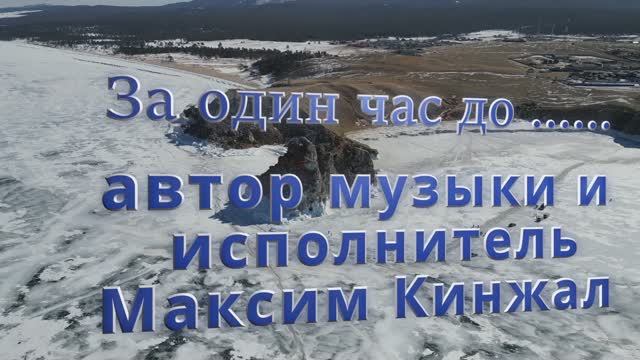 ЗА ЧАС ДО..... / авторская композиция / Максим Кинжал 2023г. смотреть онлайн