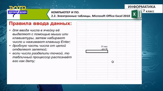 7-класс | Информатика | Электронные таблицы