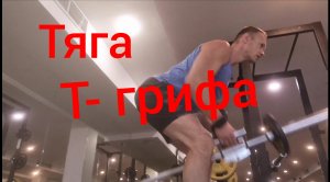 Тяга Т-грифа