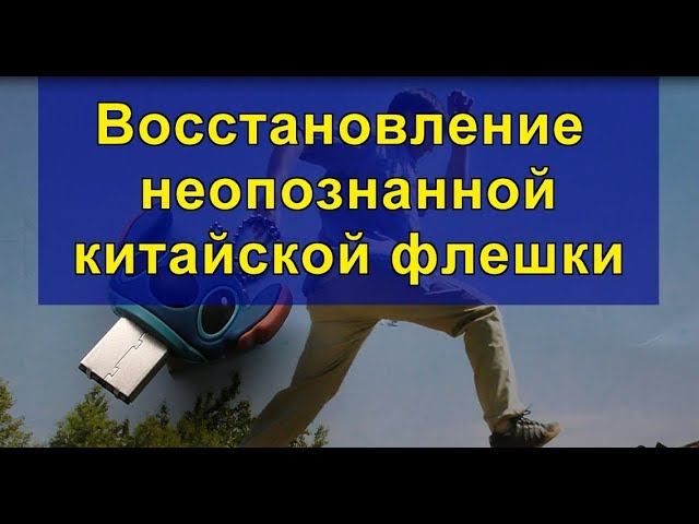 Восстановление неопознанной китайской флешки. Recovering an unidentified Chinese flash drive. смотреть онлайн