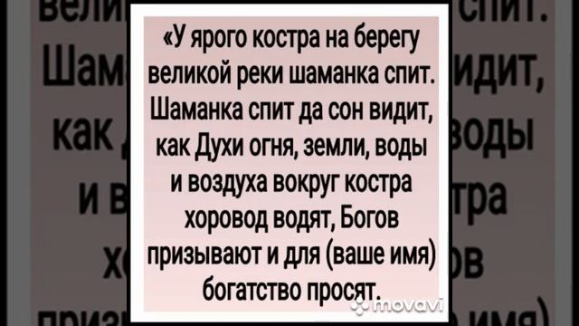 «СОН ШАМАНКИ» ЗАГОВОР,ЧТОБ ПРИУМНОЖИТЬ ДОБРО ОЧЕНЬ СИЛЬНО ДЛЯ ВСЕХ АВТОР ИНГА ХОСРОЕВА смотреть онлайн