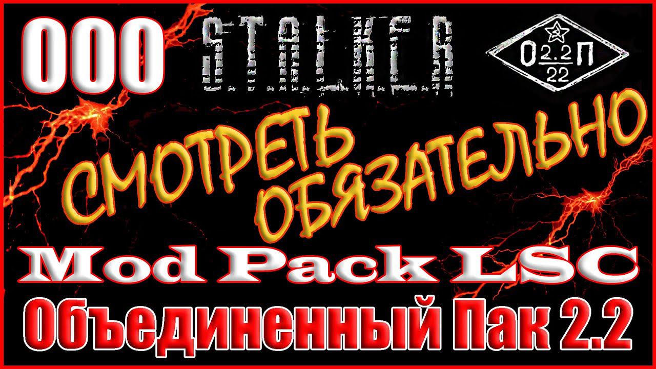 ХОЧУ ЗАКРЫТЬ ДОСТУП К МОД ПАКУ + ВАЖНАЯ ИНФОРМАЦИЯ - ОП 2.2 + MOD PACK LSC #000 смотреть онлайн