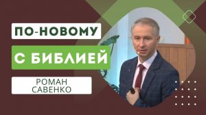 «С Библией по-новому» (01.03.2024) - Роман Савенко
