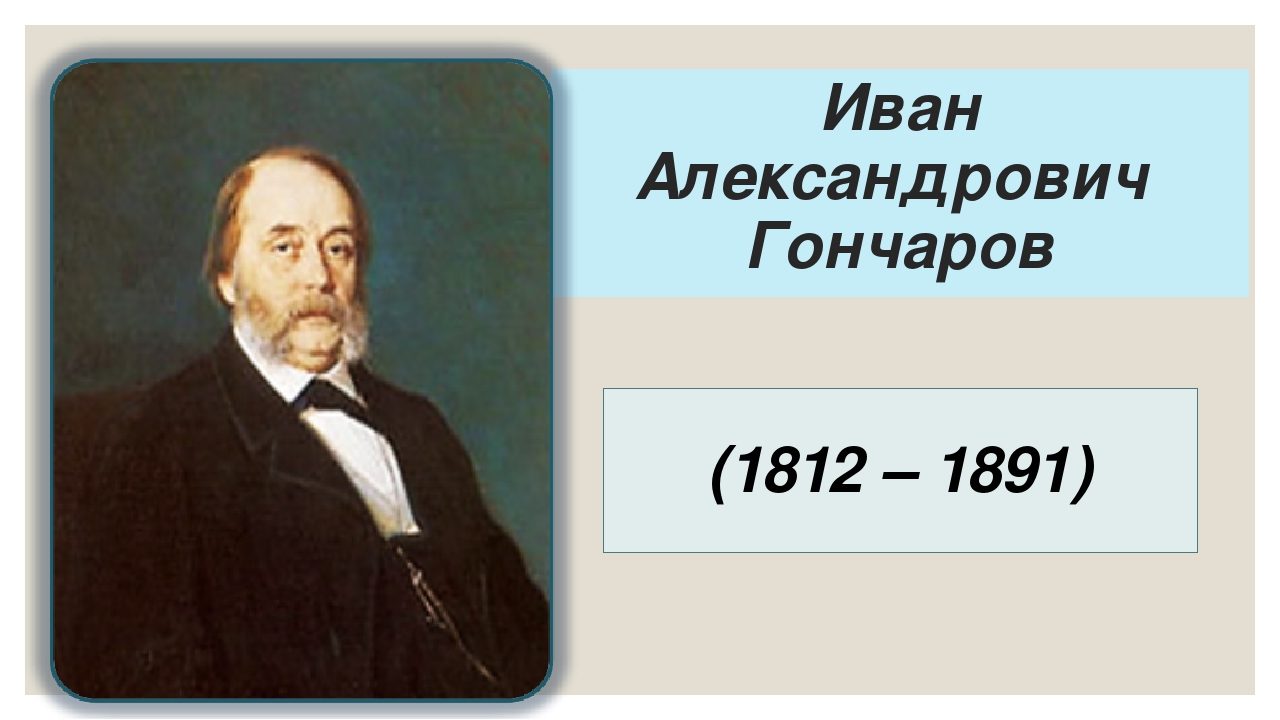 Иван Александрович Гончаров - знакомый незнакомец. смотреть онлайн
