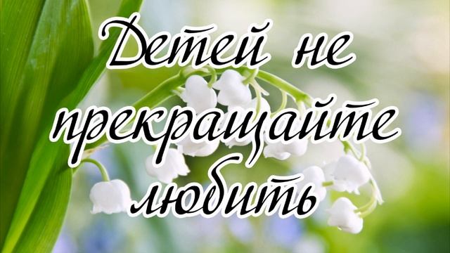 Детей не прекращайте любить --- стихотворение смотреть онлайн