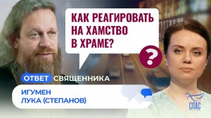 КАК РЕАГИРОВАТЬ НА ХАМСТВО В ХРАМЕ? / ОТВЕТ СВЯЩЕННИКА