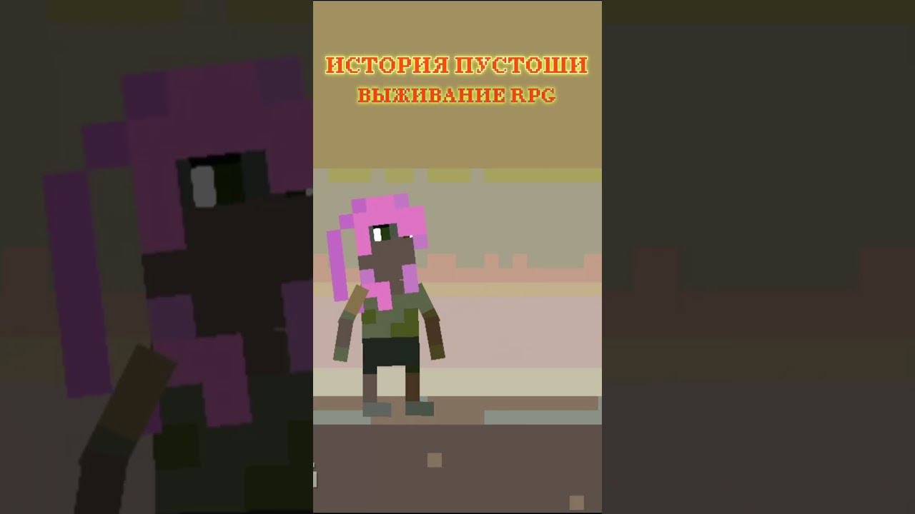 ИСТОРИЯ ПУСТОШИ ВЫЖИВАНИЕ RPG [Wasteland Story Survival RPG] DV GAME#shorts смотреть онлайн