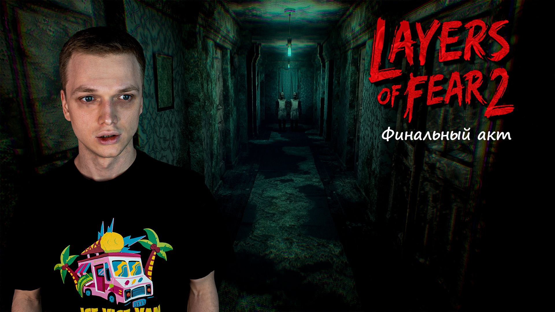 Layers of Fear 2 - Пятый акт смотреть онлайн