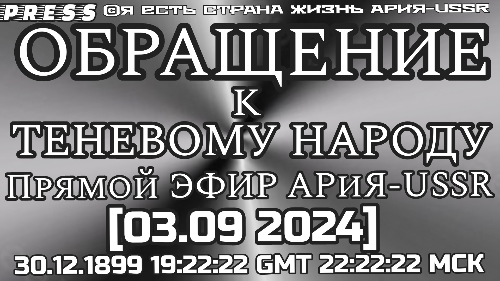 ОБРАЩЕНИЕ к ТЕНЕВОМУ НАРОДУ 👥Прямой ЭФИР АРиЯ-USSR [03.09.2024]30.12.1899 19:22:22GMT 22:22:22МСК смотреть онлайн