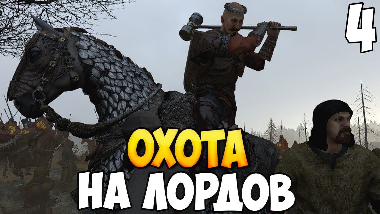 НЕОЖИДАННЫЙ УДАР ➤ Mount & Blade 2: Bannerlord #4 смотреть онлайн